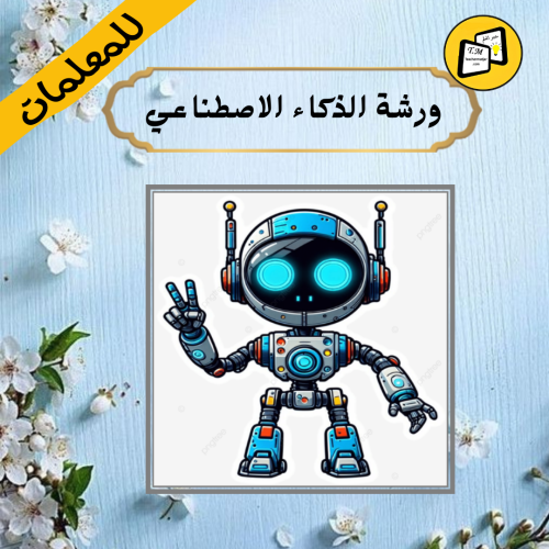 ورشة الذكاء الاصطناعي للمعلمات