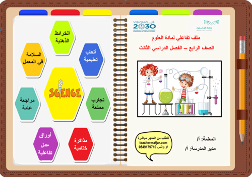 الانتاج المعرفي لمادة العلوم رابع ابتدائي