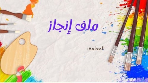 ملف إنجاز إلكتروني لمادة الفنية