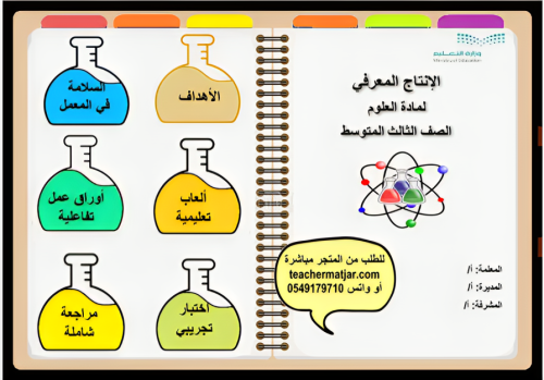 الإنتاج المعرفي لمادة العلوم ثالث متوسط