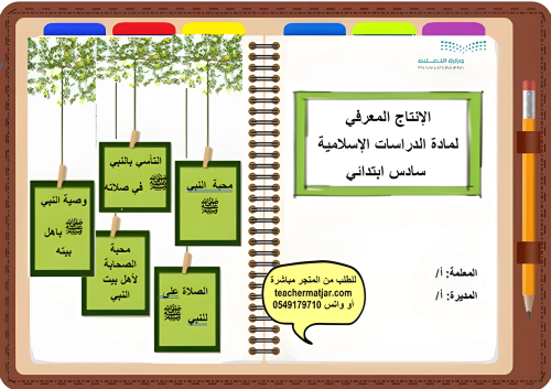 الإنتاج المعرفي لمادة الإسلامية سادس ابتدائي