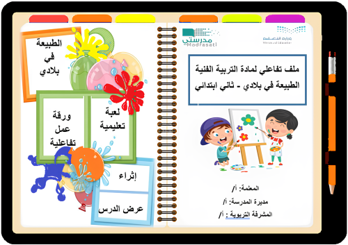 ملف تفاعلي لمادة الفنية ثاني ابتدائي