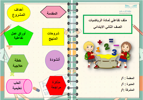 ملف تفاعلي لمادة الرياضيات ثاني ابتدائي