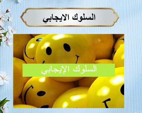 ورشة السلوك الايجابي في الاسلام