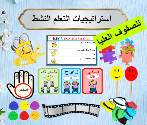 ورشة استراتيجيات التعلم النشط الصفوف العليا