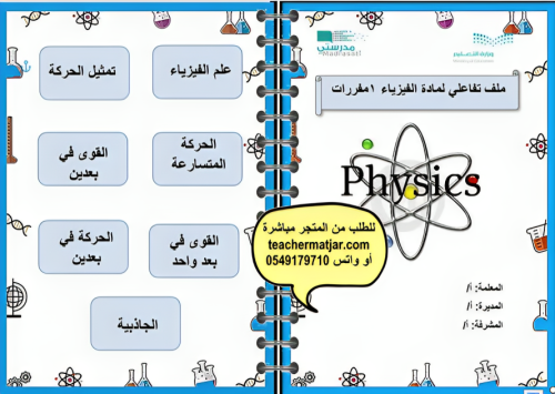 الانتاج المعرفي لمادة الفيزياء 1 مقررات