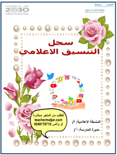 سجل التنسيق الاعلامي