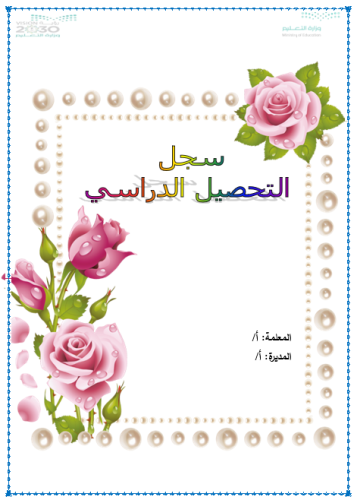 ملف التحصيل الدراسي للمعلمة