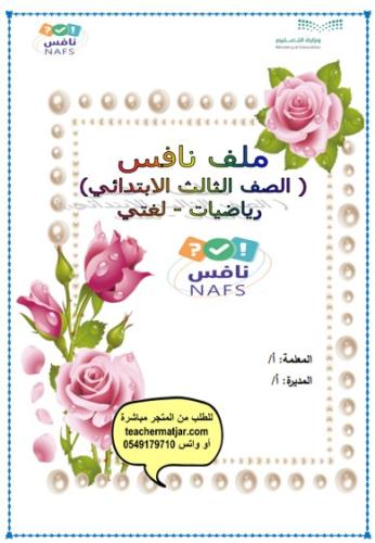 ملف نافس الصف الثالث ( رياضيات-لغتي)