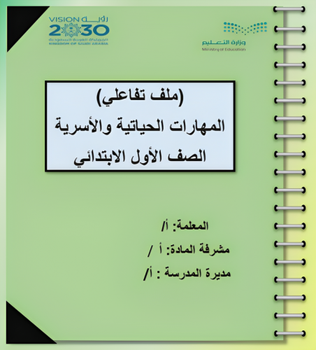 ملف تفاعلي مهارات حياتية أول ابتدائي