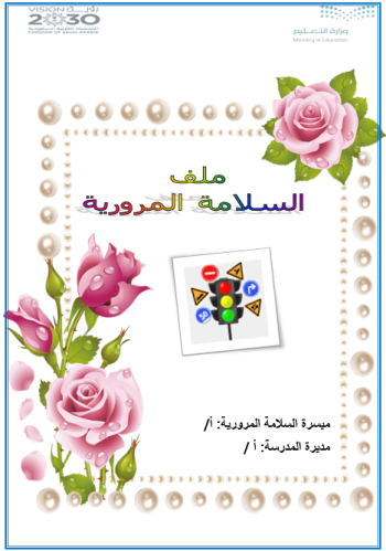 ملف السلامة المرورية