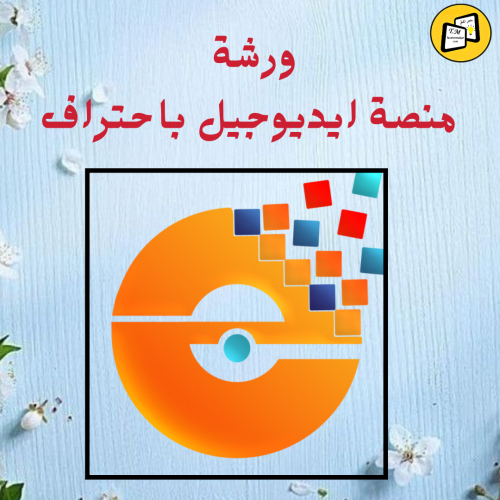 ورشة منصة ايديوجيل من الالف الى الياء