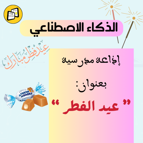 إذاعة مدرسية بعنوان " عيد الفطر المبارك"