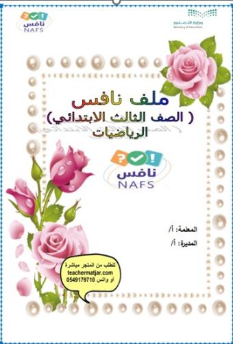 ملف نافس ثالث ابتدائي رياضيات - مرفق نموذج اختبار