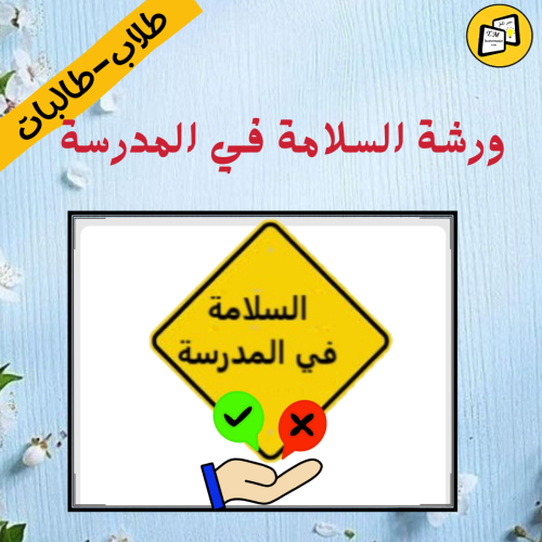 ورشة السلامة في المدرسة ( المرحلة الابتدائية)