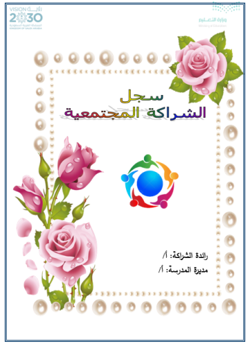 ملف الشراكة المجتمعية