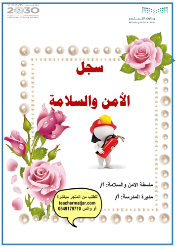 سجل الأمن والسلامة