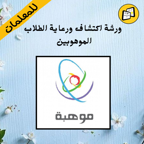 ورشة ااكتشاف ورعاية الطلاب الموهوبين