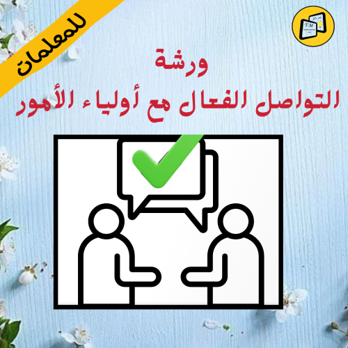 ورشة التواصل الفعال مع أولياء الأمور