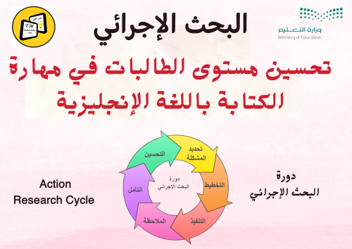 بحث إجرائي بعنوان تحسين مستوى الطالبات في مهارة ال...
