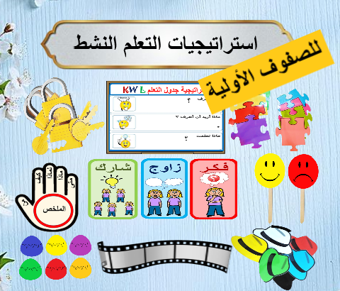 ورشة استراتيجيات التعلم النشط الصفوف الدنيا