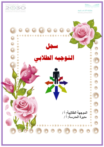 ملف التوجيه الطلابي