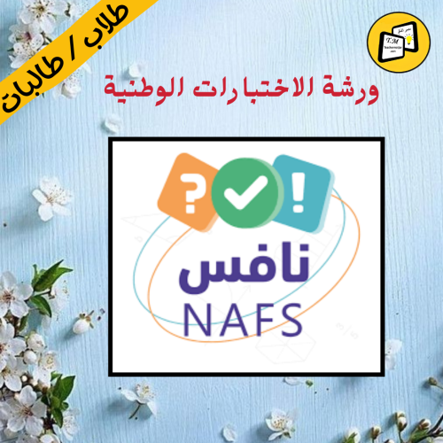 ورشة الاختبارات الوطنية نافس للطلبة