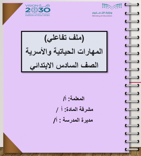 ملف تفاعلي لمادة المهارات الحياتية سادس ابتدائي