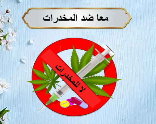 ورشة لا للمخدرات