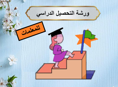 ورشة رفع التحصيل الدراسي للمعلمات