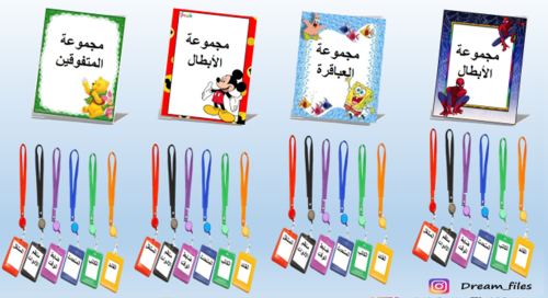 أسماء المجموعات وبطاقات المهام