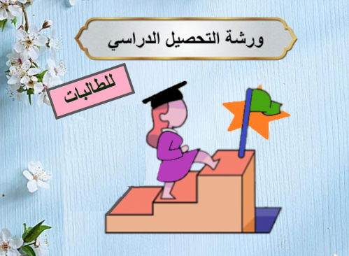 ورشة التحصيل الدراسي للطالبات