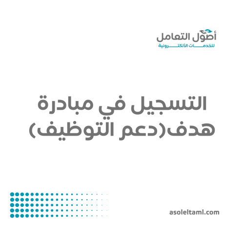 التسجيل في مبادرة هدف ( دعم التوظيف )