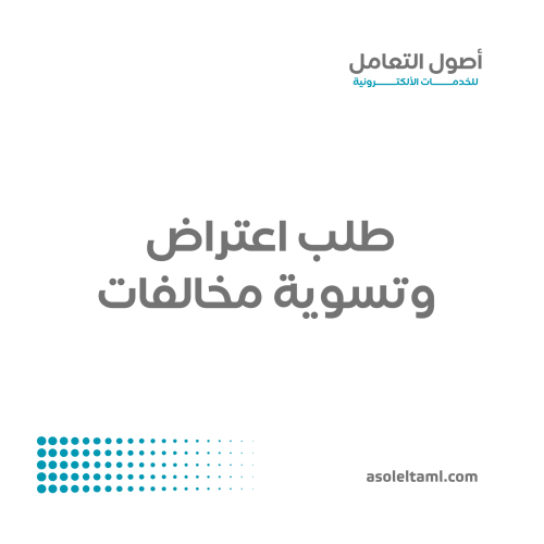 الاعتراض والتسوية على المخالفات