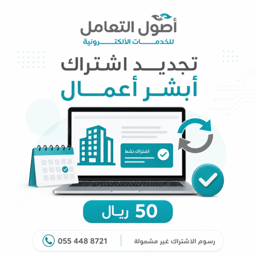 تجديد اشتراك أبشر أعمال – أصول التعامل