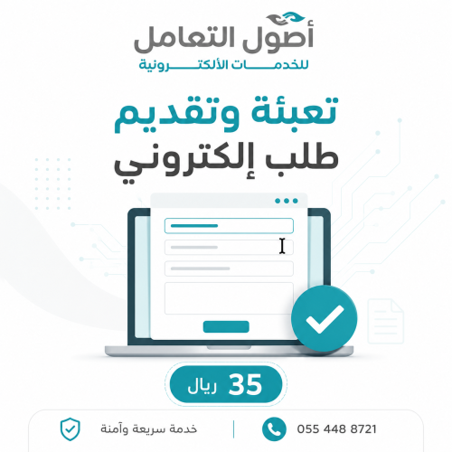 تعبئة وتقديم طلب إلكتروني – أصول التعامل