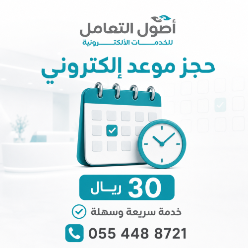حجز موعد الكتروني - أصول التعامل