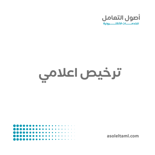 اصدار ترخيص اعلامي