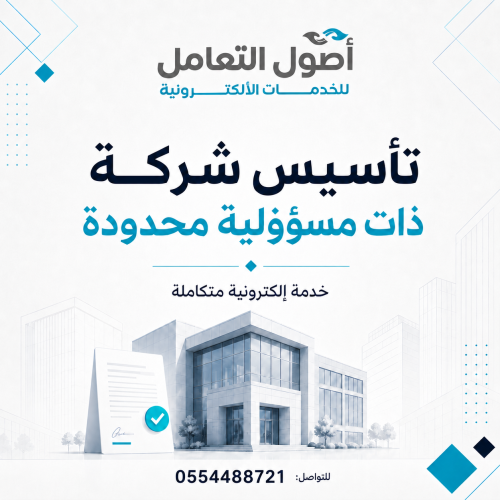 تأسيس شركة ذات مسؤولية محدودة