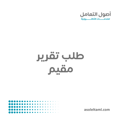 طلب تقرير مقيم