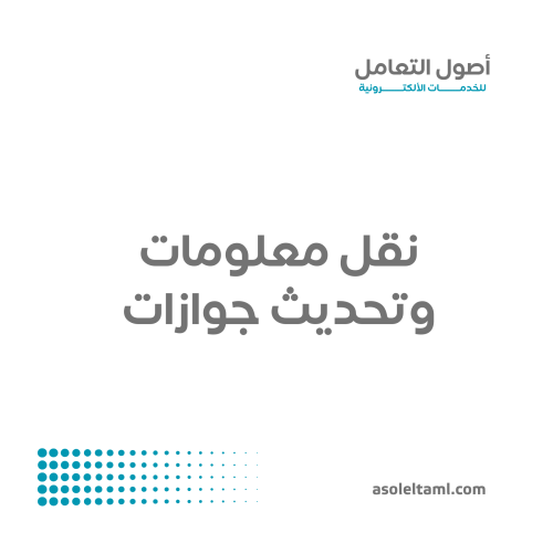 نقل معلومات وتحديث جوازات