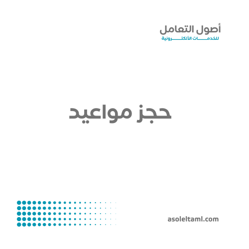 حجز مواعيد