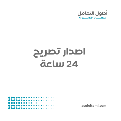 اصدار تصريح 24 ساعة