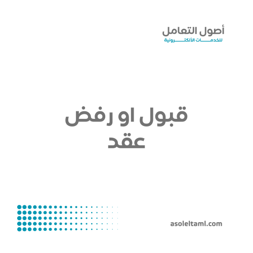 قبول ورفض عقد