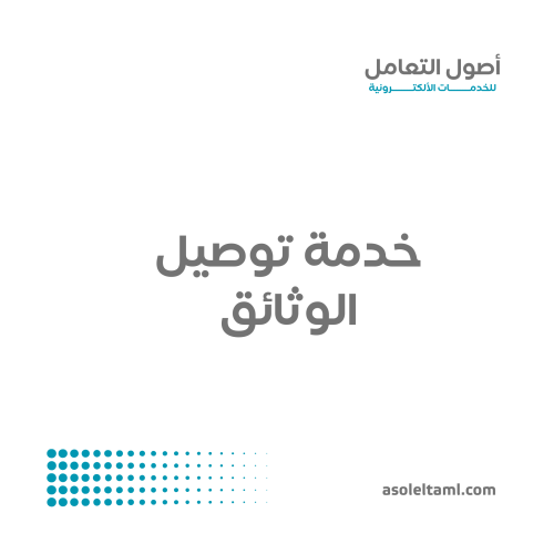 خدمة توصيل الوثائق