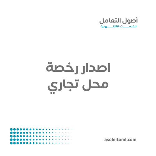 اصدار رخصة تجارية