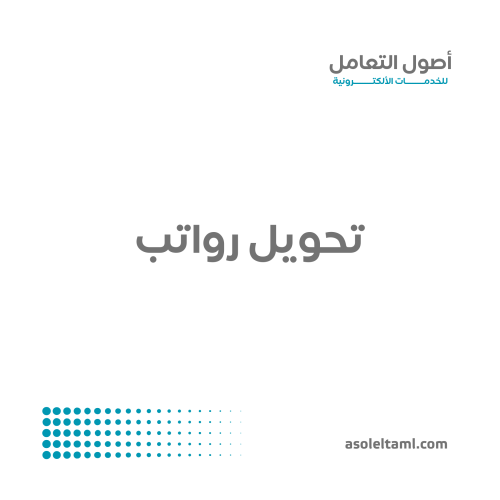 تحويل رواتب