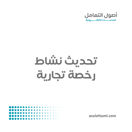 تحديث نشاط رخصة تجارية