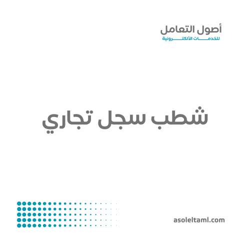 شطب سجل تجاري