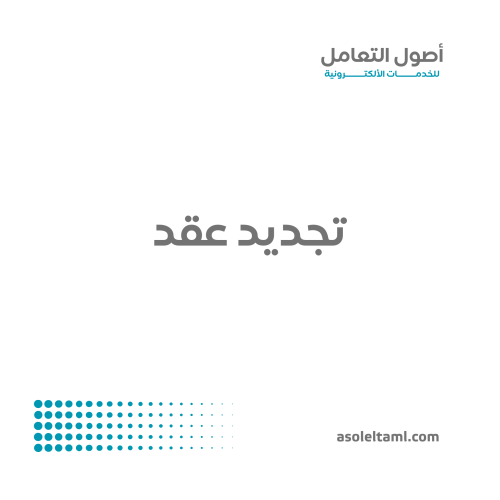 تجديد عقد